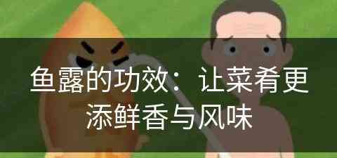 鱼露的功效：让菜肴更添鲜香与风味